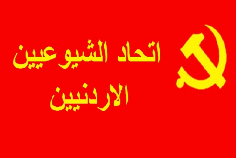 اتحاد الشيوعيين الأردنيين يحذر من الانخراط في استراتيجية أمريكا المزعومة لمحاربة «داعش»