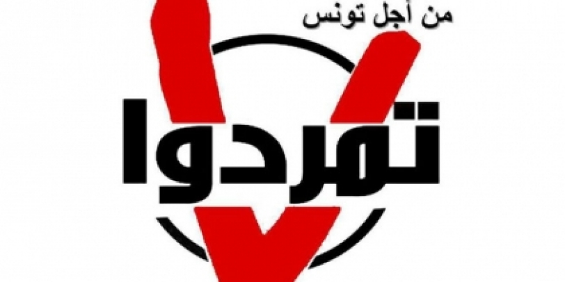 إطلاق حركة تمرد تونس، وفي جعبتها إلى الآن 200 ألف توقيع