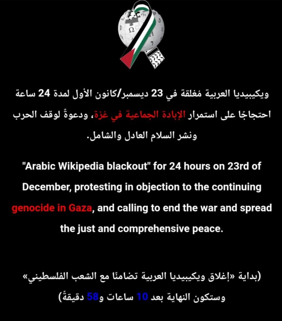 إغلاق ويكيبيديا العربية تضامنا مع فلسطين