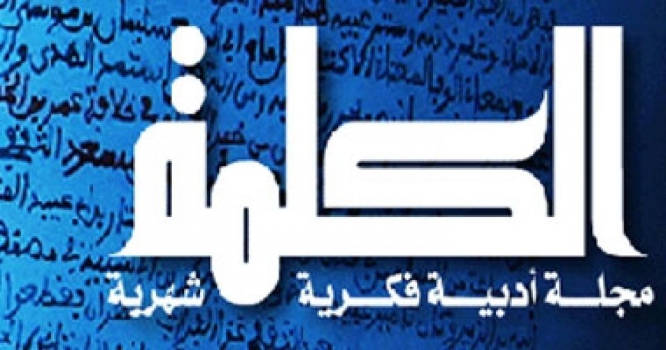 «الثورات العربية» في عدد «الكلمة» الجديد