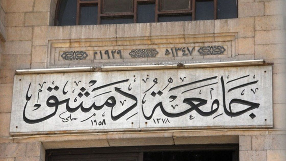 جامعة دمشق.. تجاوز صلاحيات أم عرقلة إضافية؟