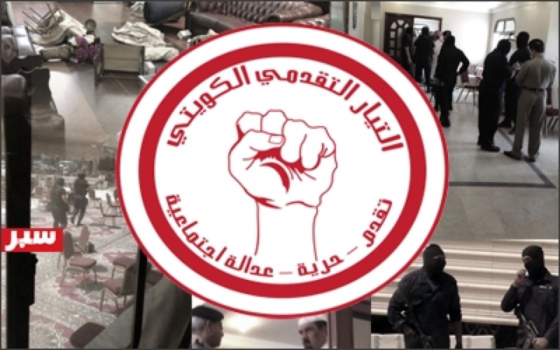 «التقدمي الكويتي»: الإجراءات العنصرية للسلطة مرفوضة