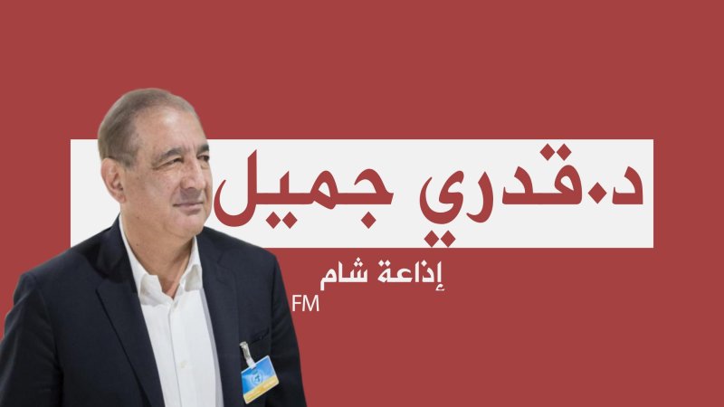 حوار د.قدري جميل مع إذاعة شام 22/11/2017