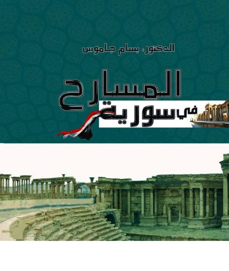 «المسارح في سورية»