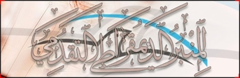 بيان المكتب السياسي للمنبر الديمقراطي التقدمي