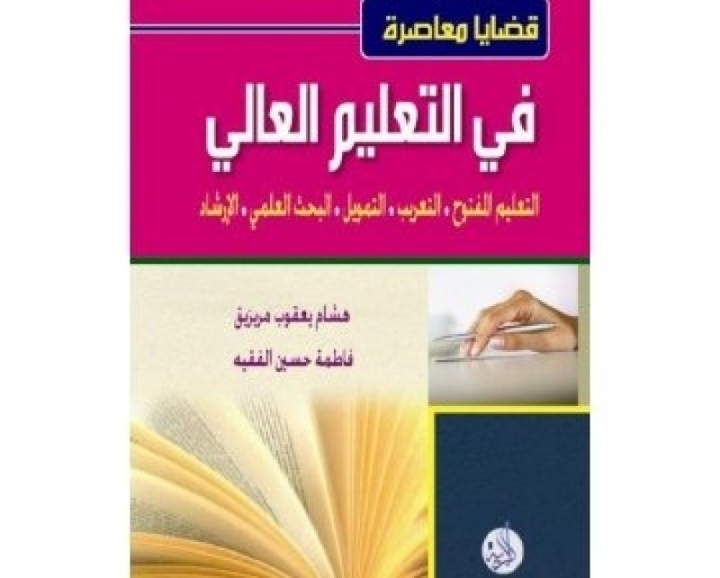 قراءة في كتاب قضـايا معاصرة في التعليم العالي