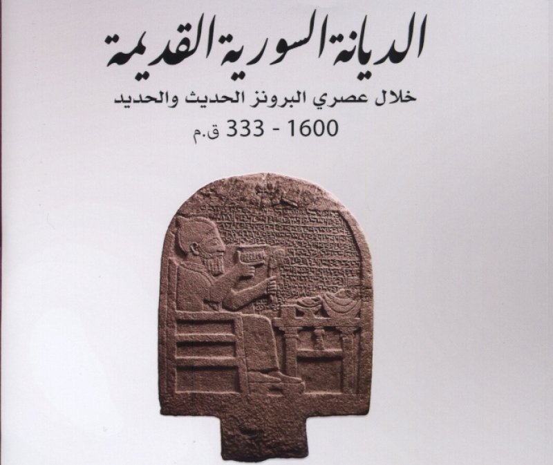 الديانة السورية القديمة