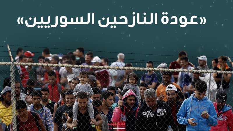 عودة النازحين السوريين