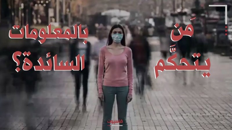 "صح أم خطأ؟ - مَن يتحكَّم بالمعلومات السائدة؟"