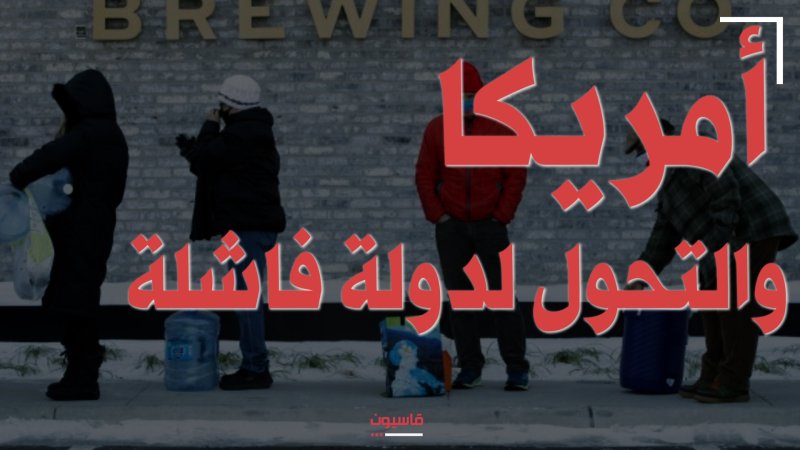 أمريكا والتحوّل إلى دولة فاشلة