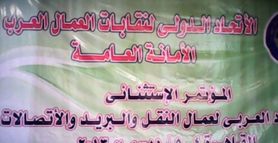 بيـان الاتحاد الدولي لنقابات العمال العرب حـول عقوبات الجامعة العربية ضد سورية