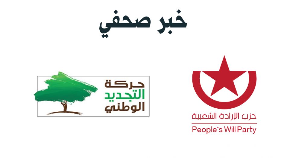 &laquo;الإرادة الشعبية&raquo; و&laquo;التجديد الوطني&raquo;: التغيير الجذري الشامل في سورية حتمي