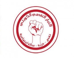 بيان صادر عن المجلس العام للتيار التقدمي الكويتي حول اجتماعه الثامن