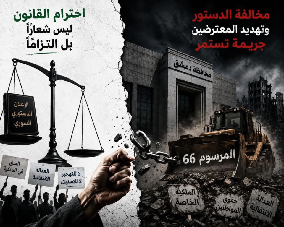 دمشق: &laquo;رابطة إسقاط المرسوم 66&raquo; تدعو لوقفة احتجاجية يوم الجمعة