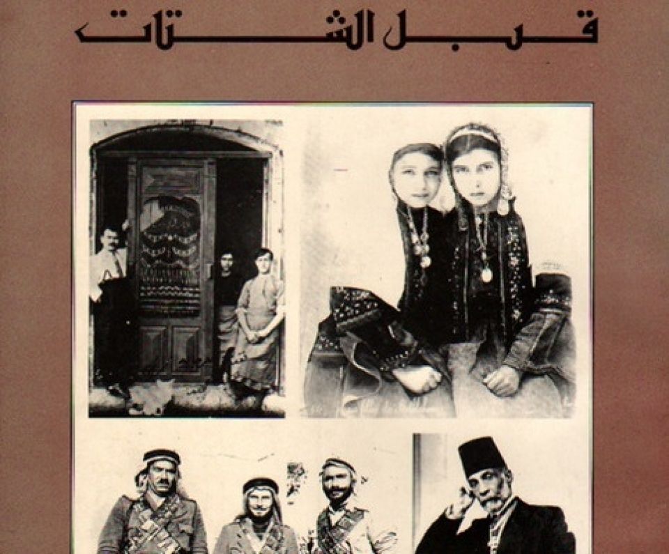 قبل الشتات