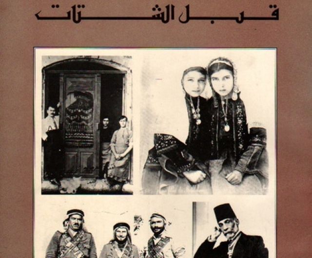 قبل الشتات