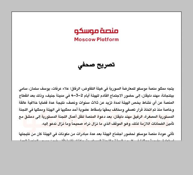 تصريح صحفي من منصّة موسكو