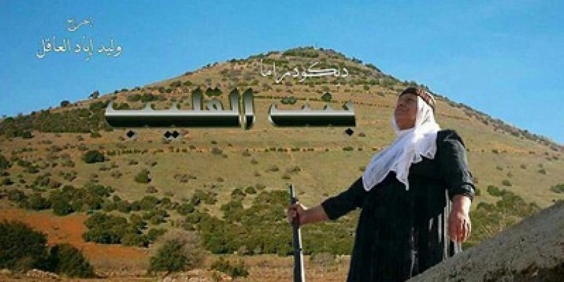 &laquo;بنت القليب&raquo; ونضالات المرأة السورية