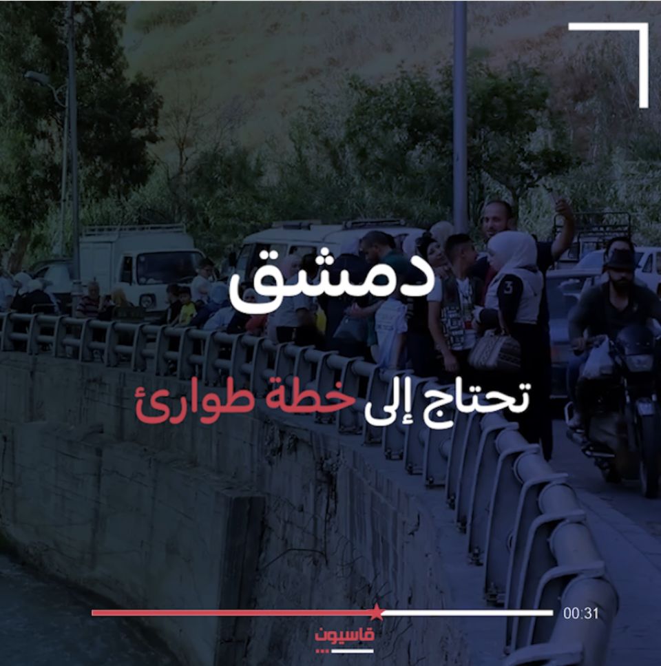 فيديو| دمشق تحتاج إلى خطة طوارئ