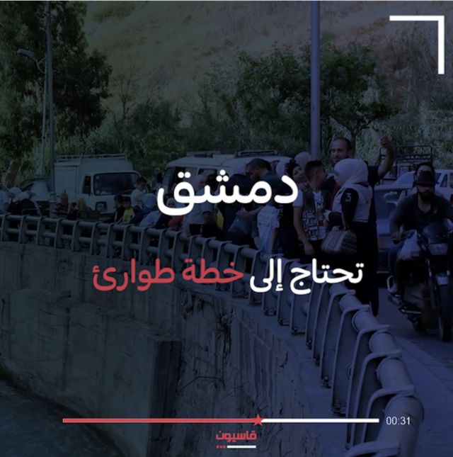 فيديو| دمشق تحتاج إلى خطة طوارئ