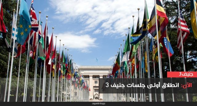 انطلاق أولى جلسات جنيف٣