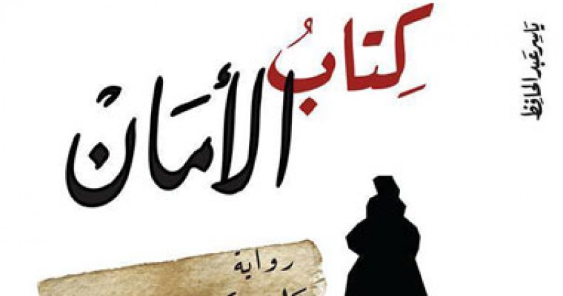 ياسر عبدالحافظ يتماهى في صورة ابن المقفع