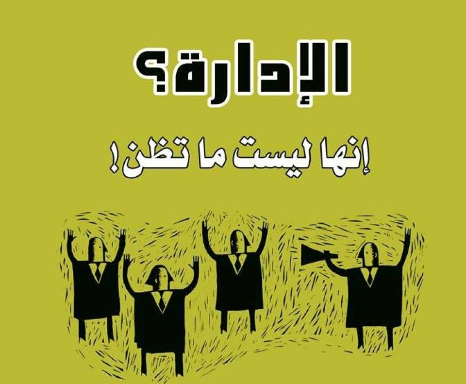 الإدارة؟ إنها ليست ما تظن!
