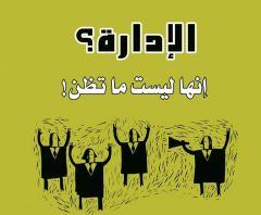 الإدارة؟ إنها ليست ما تظن!