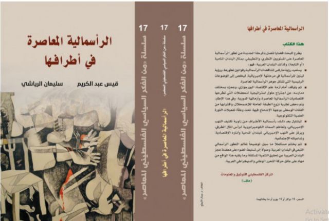 الرأسمالية المعاصرة في مراكزها