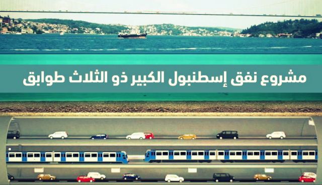 مشروع نفق إسطنبول الكبير ذو الثلاث طوابق