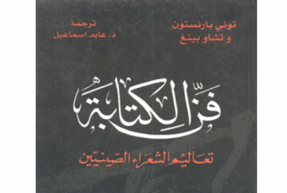 صيدلية كـــتب: فن الكتابة.. تعاليم الشعراء الصينيين