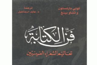 صيدلية كـــتب: فن الكتابة.. تعاليم الشعراء الصينيين