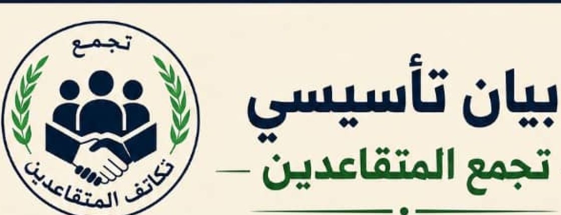 الإعلان عن تشكيل تجمع سوري جديد باسم &laquo;تجمع المتقاعدين&raquo;