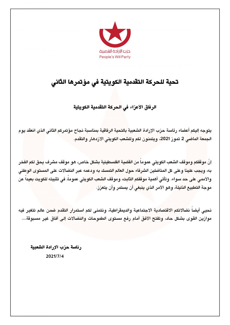 تحية للحركة التقدمية الكويتية في مؤتمرها الثاني