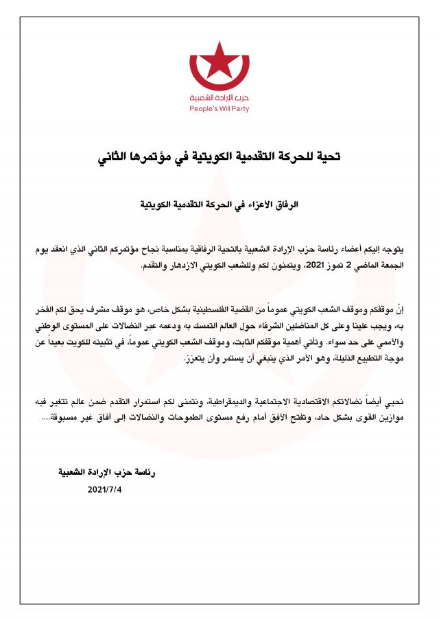 تحية للحركة التقدمية الكويتية في مؤتمرها الثاني