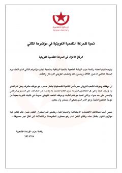 تحية للحركة التقدمية الكويتية في مؤتمرها الثاني