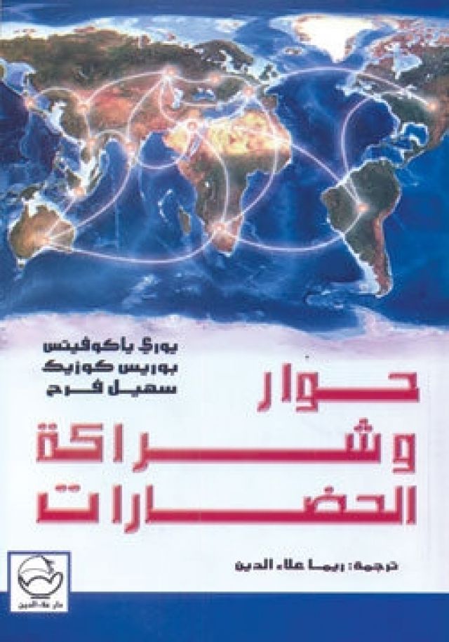 &laquo;حوار وشراكة الحضارات&raquo;