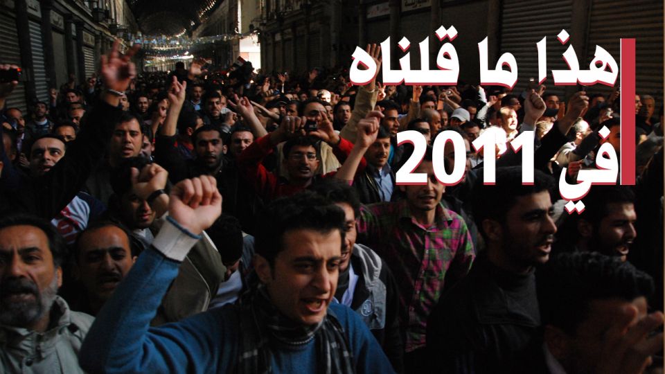 هذا ما قلناه في 2011