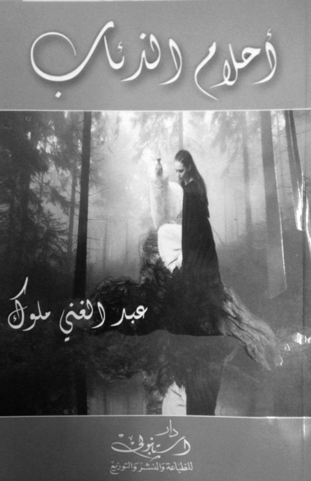 أحلام الذئاب