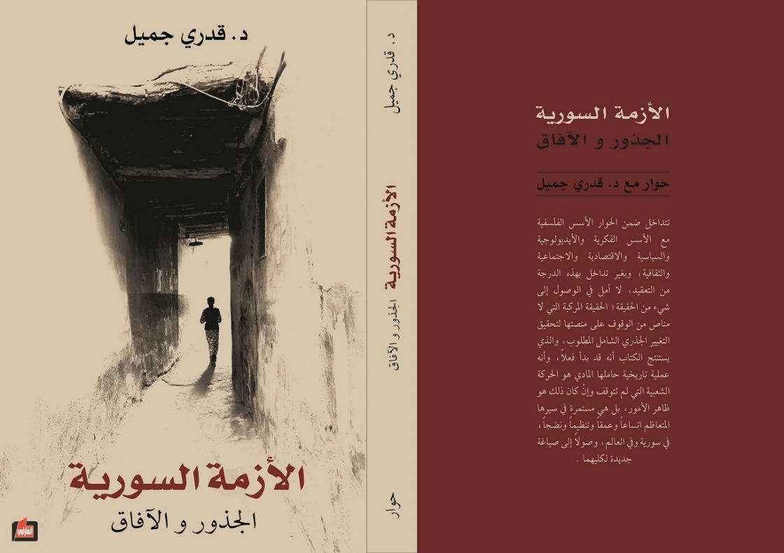 كتاب د. قدري جميل &quot;الأزمة السورية... الجذور والآفاق&quot; (رابط للتحميل)