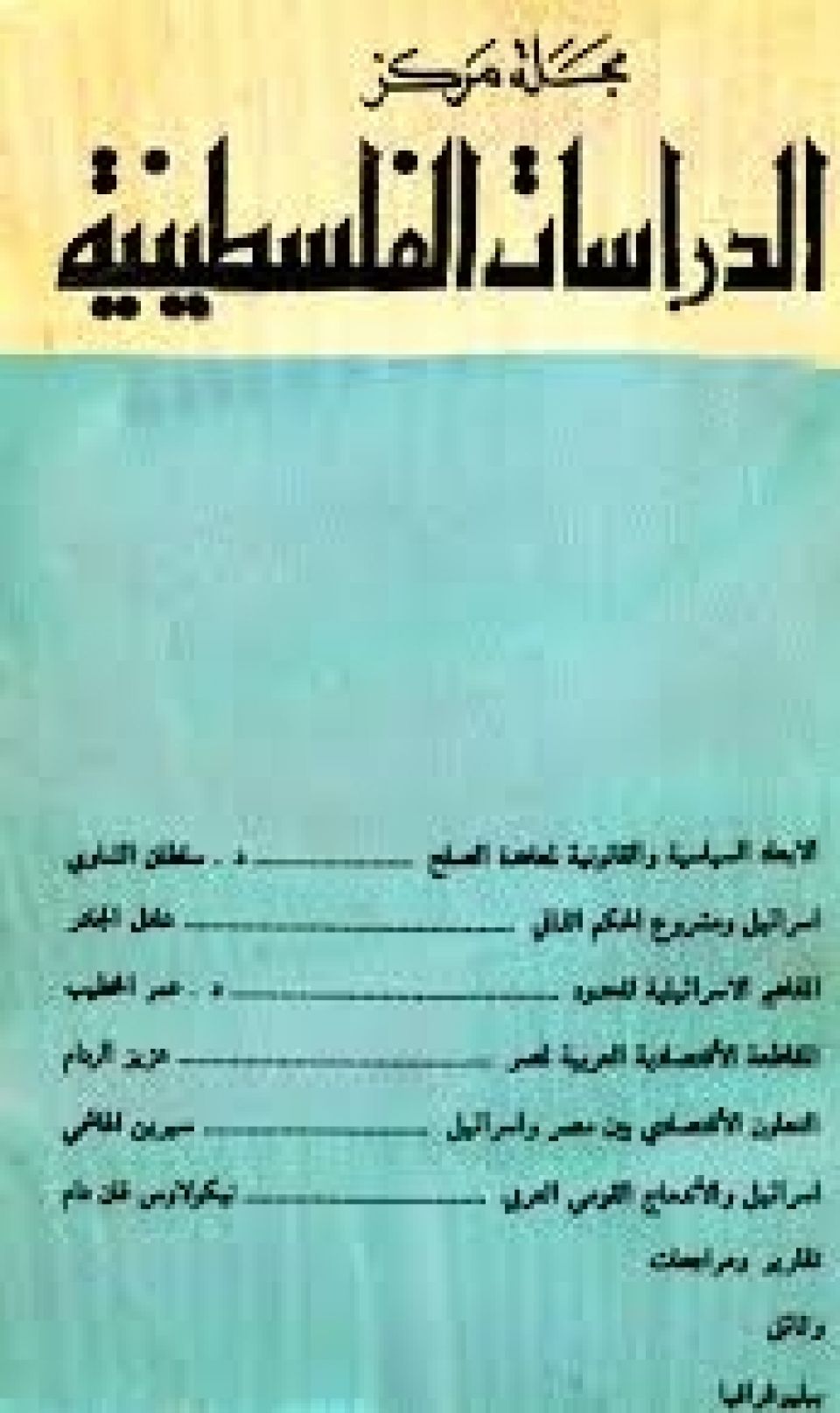 عدد الصيف من مجلة «الدراسات الفلسطينية»