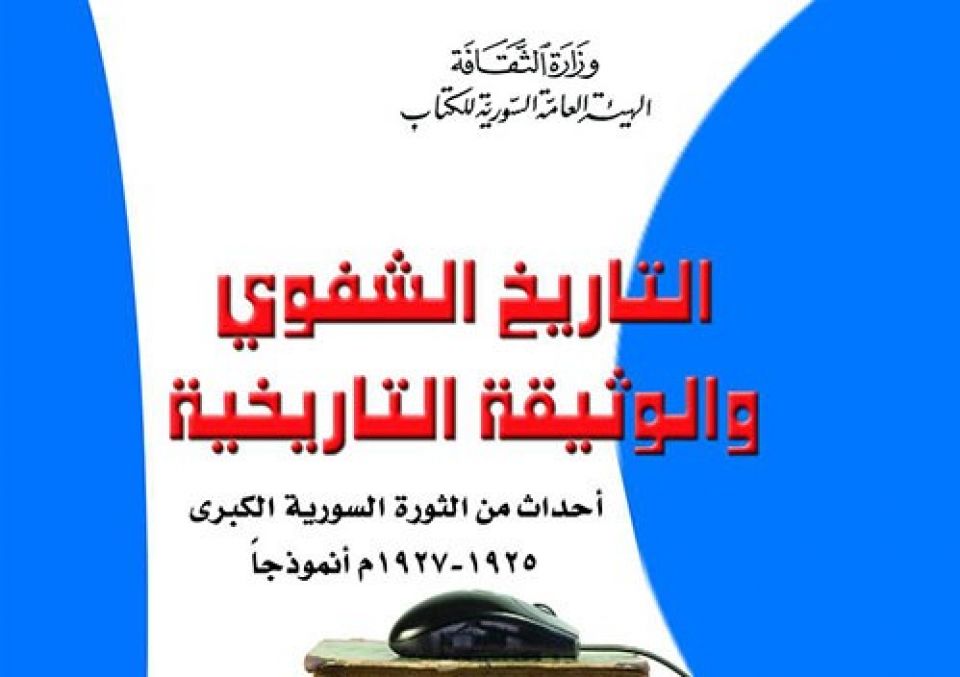 إصدارات حول الثورة السورية الكبرى والإنسان القديم