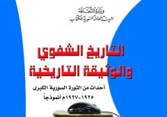 إصدارات حول الثورة السورية الكبرى والإنسان القديم