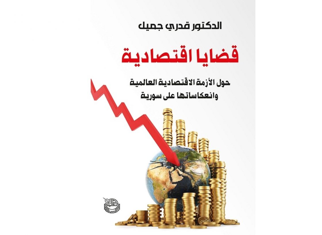«قضايا اقتصادية».. حول الأزمة العالمية وانعكاساتها على سورية