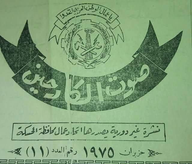 ماذا حدث لأرشيف &laquo;صوت الكادحين&raquo;؟