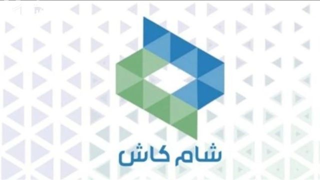 &laquo;شام كاش&raquo; من وسيلة دفع إلى أداة نفوذ