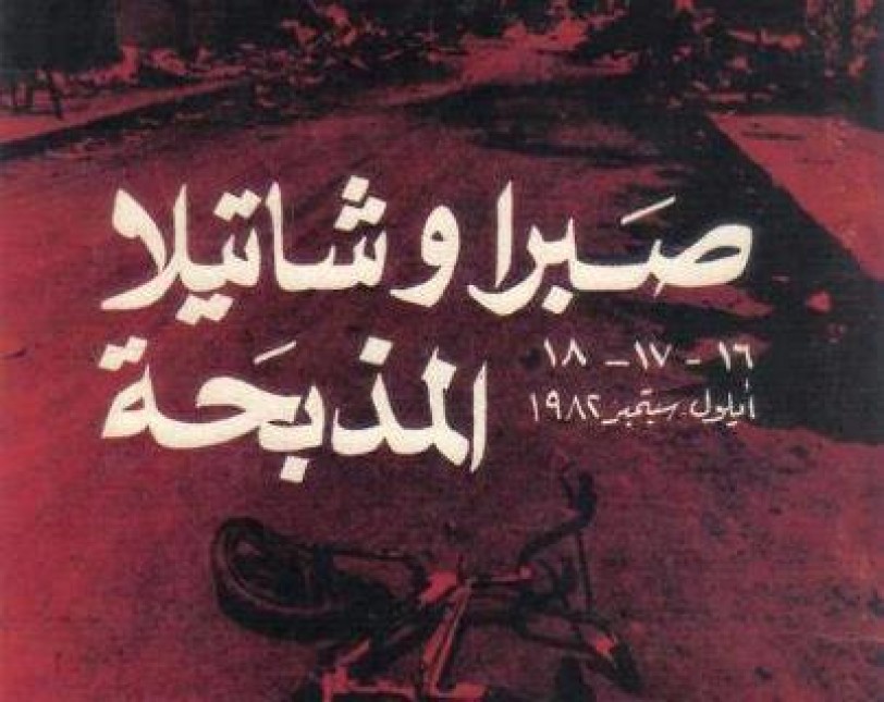 «صبـرا وشـاتيـلا» بعـد خمسـة وعشـريـن عـامـاً