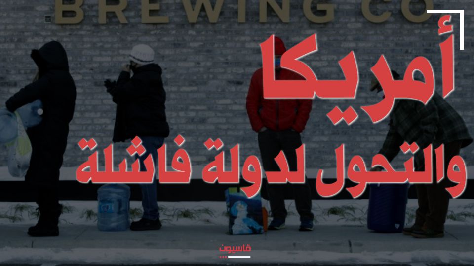 أمريكا والتحوّل إلى دولة فاشلة