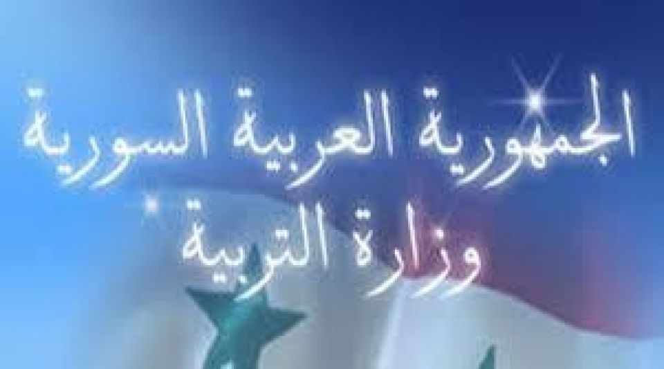 !برسم وزير التربية.. مديرة &laquo;متنفذة جداً&raquo; في مدرسة سعد الله ونوس بالعاصمة