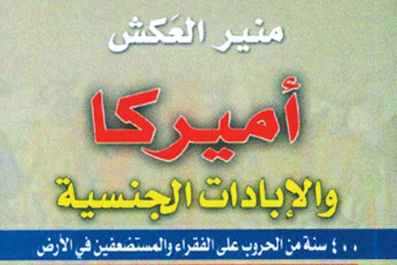 قراءة في كتاب «أميركا والإبادات الجنسية»